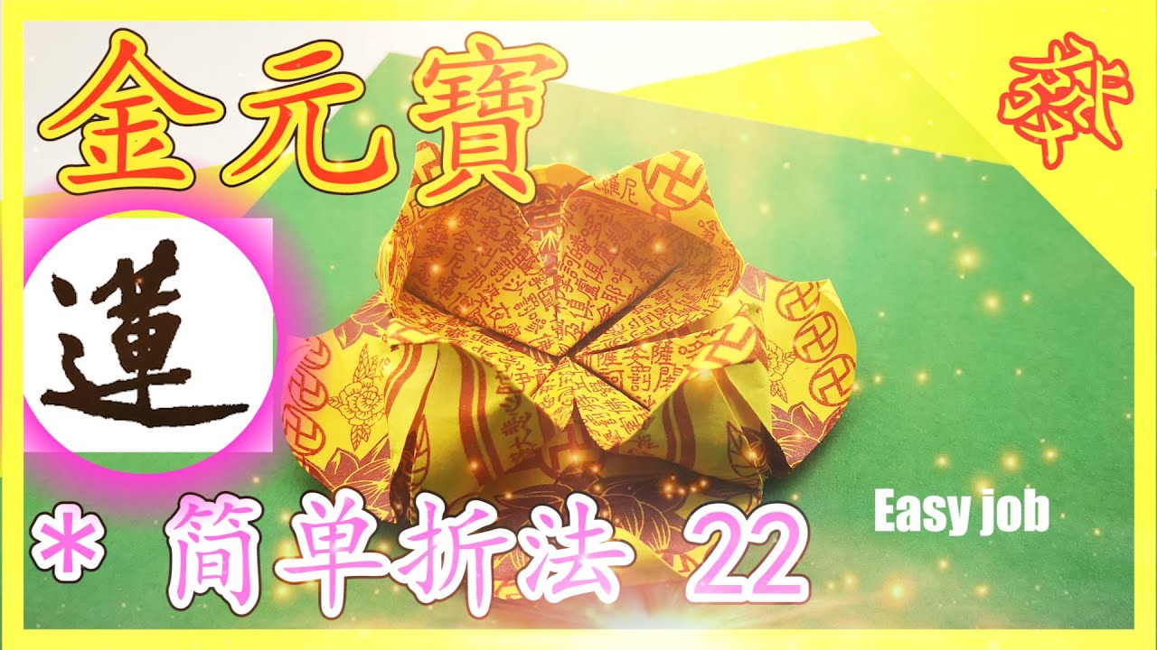 【折金元寶#22】往生蓮花摺紙祭拜神明祖先【必學版】金銀元寶摺紙教學 | Origami Gold Ingot | Folding Joss Paper