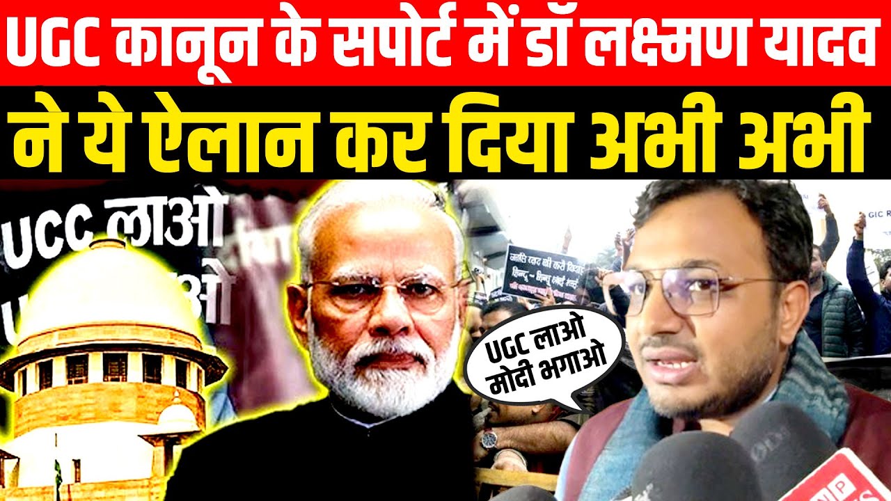 UGC कानून के Support में Dr Laxman Yadav ने ये ऐलान कर दिया अभी अभी | UGC CONTROVERSY