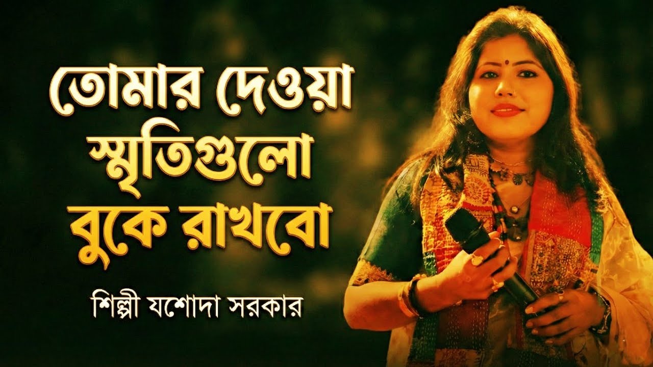 আজও বেঁচে আছি আজ তুমি আছো বলে যত ব্যথায় দাও না আমায় যাও তুমি ভুলে শিল্পী যশোদা সরকার