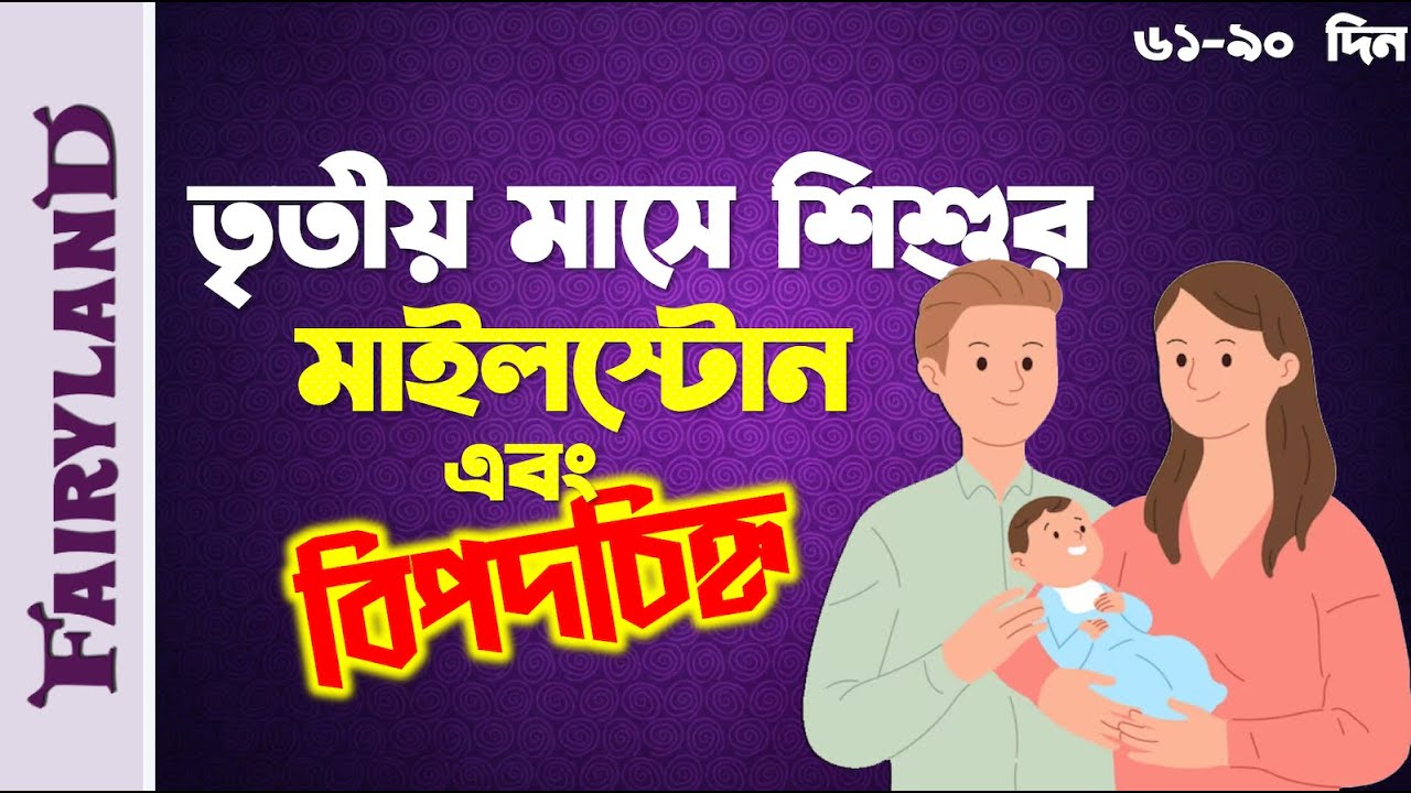 তৃতীয় মাসে শিশুর মাইলস্টোন ও বিপদচিহ্ন | শিশুর বেড়ে ওঠা