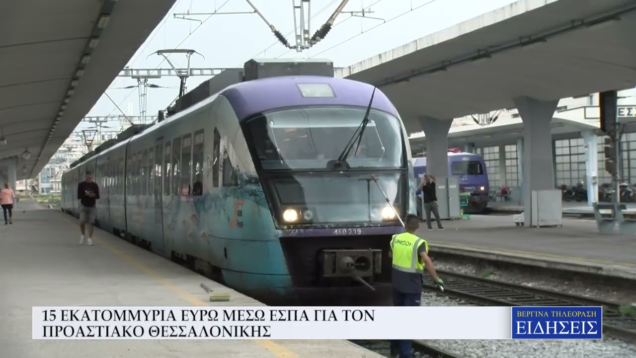 15 ΕΚ. ΕΥΡΩ ΜΕΣΩ ΕΣΠΑ ΓΙΑ ΤΟΝ ΠΡΟΑΣΤΙΑΚΟ ΘΕΣΣΑΛΟΝΙΚΗΣ