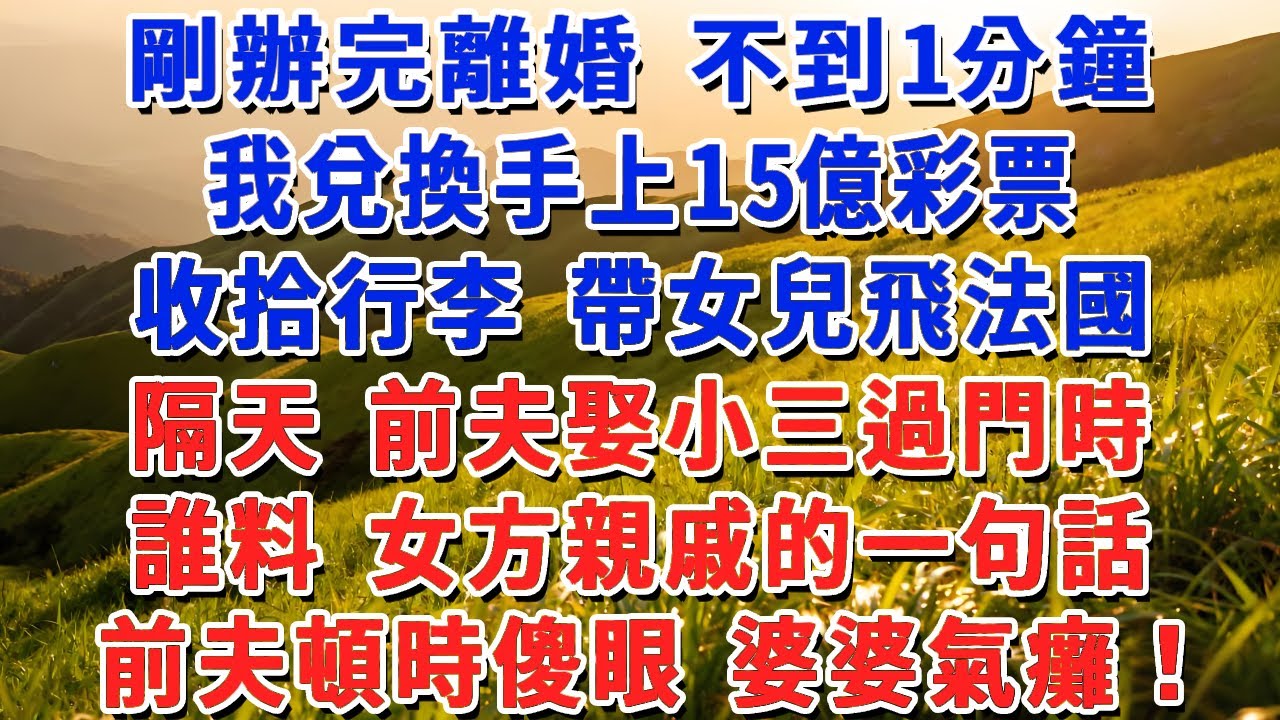 剛辦完離婚 不到1分鐘，我兌換手上15億彩票，收拾行李 帶女兒飛法國，隔天 前夫娶小三過門時，誰料 女方親戚的一句話，前夫頓時傻眼 婆婆氣癱！#小娟講故事 #情感故事 #老年生活