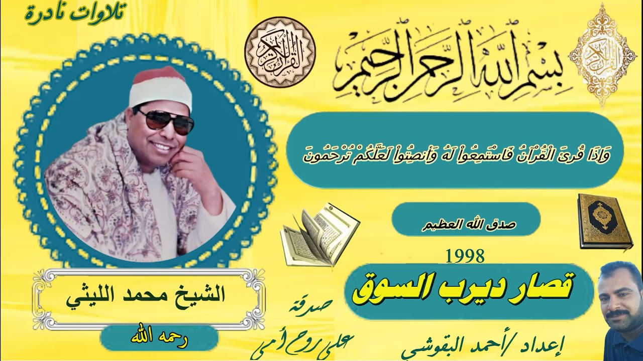 العملاق  كما لم تسمعه من قبل قصار ديرب السوق 1998 الشيخ محمد الليثي
