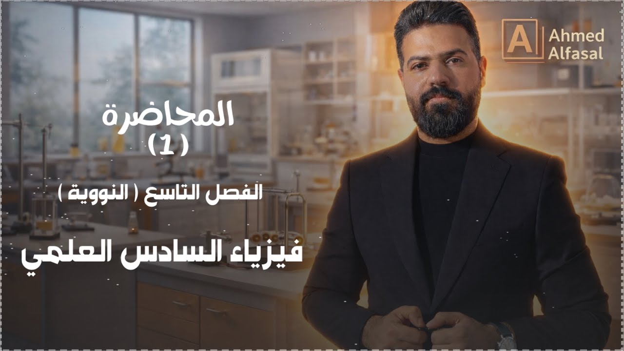 فيزياء السادس العلمي | الفصل التاسع | المحاضرة 1 منهج 2026 