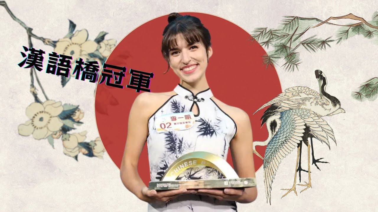 漢語橋冠軍塞爾維亞小姐超正漢語！竟從未在中國生活過！