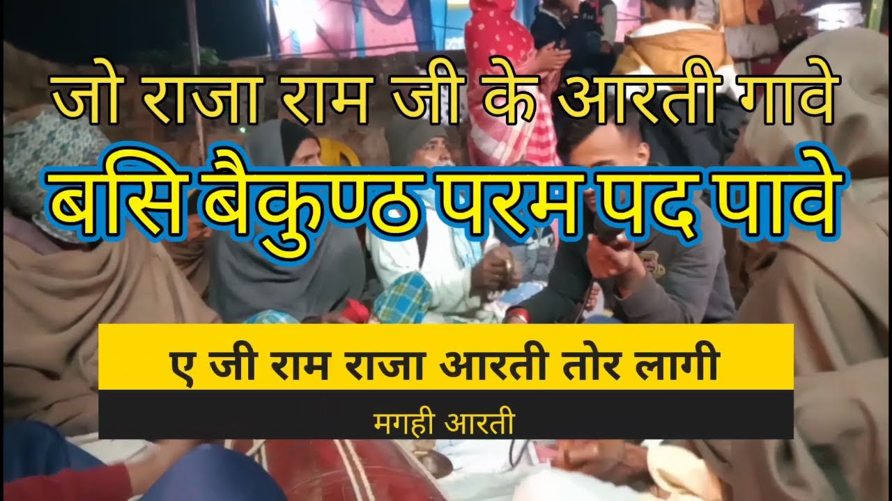 अजी राम राजा आरती तोर लागी | श्रीराम जी की आरती with Lyrics #magahibayar