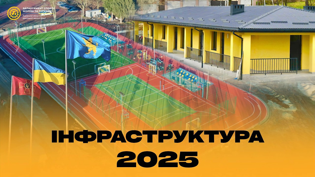 Як розвивалася спортивна інфраструктура на Львівщині у 2025-му? | ПІДСУМКИ РОКУ