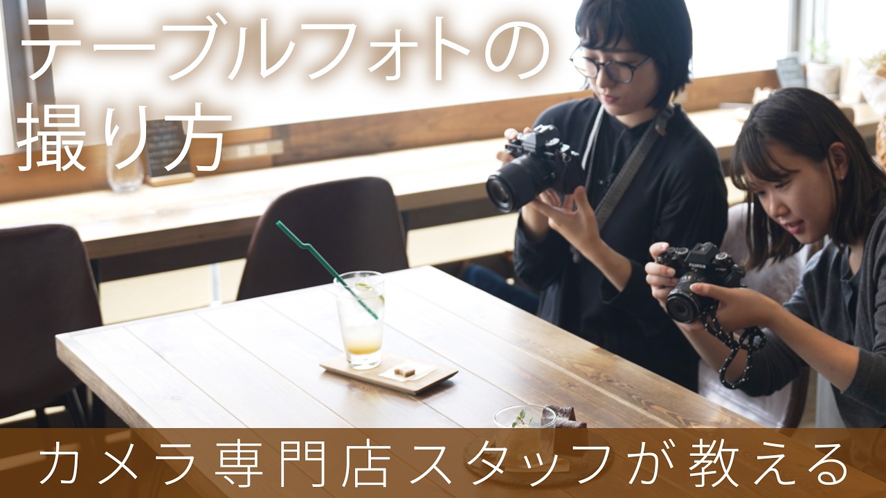 【保存版】失敗しないテーブルフォトの極意をカメラ専門店スタッフがご紹介！