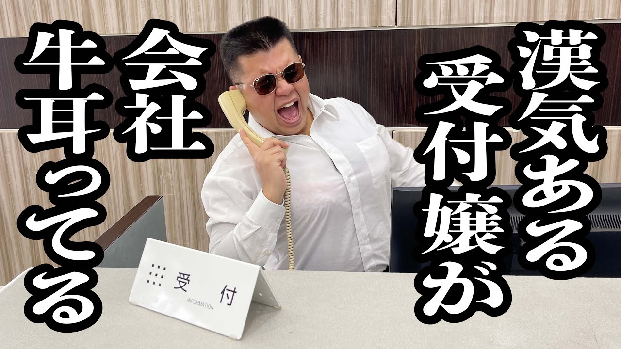 受付嬢が力持ちすぎて、会社を牛耳ってる【ジェラードン】