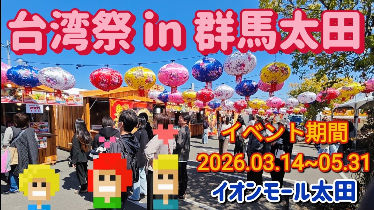 台湾祭 in 群馬太田
