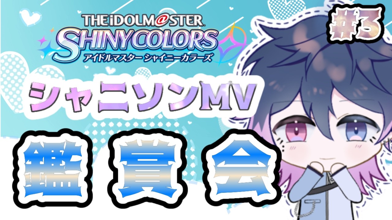 【#アイマス #シャニマス】シャニソンのＭＶ見て感想言うだけ ＃3【#初見歓迎 #アイドルマスター #同時視聴 】
