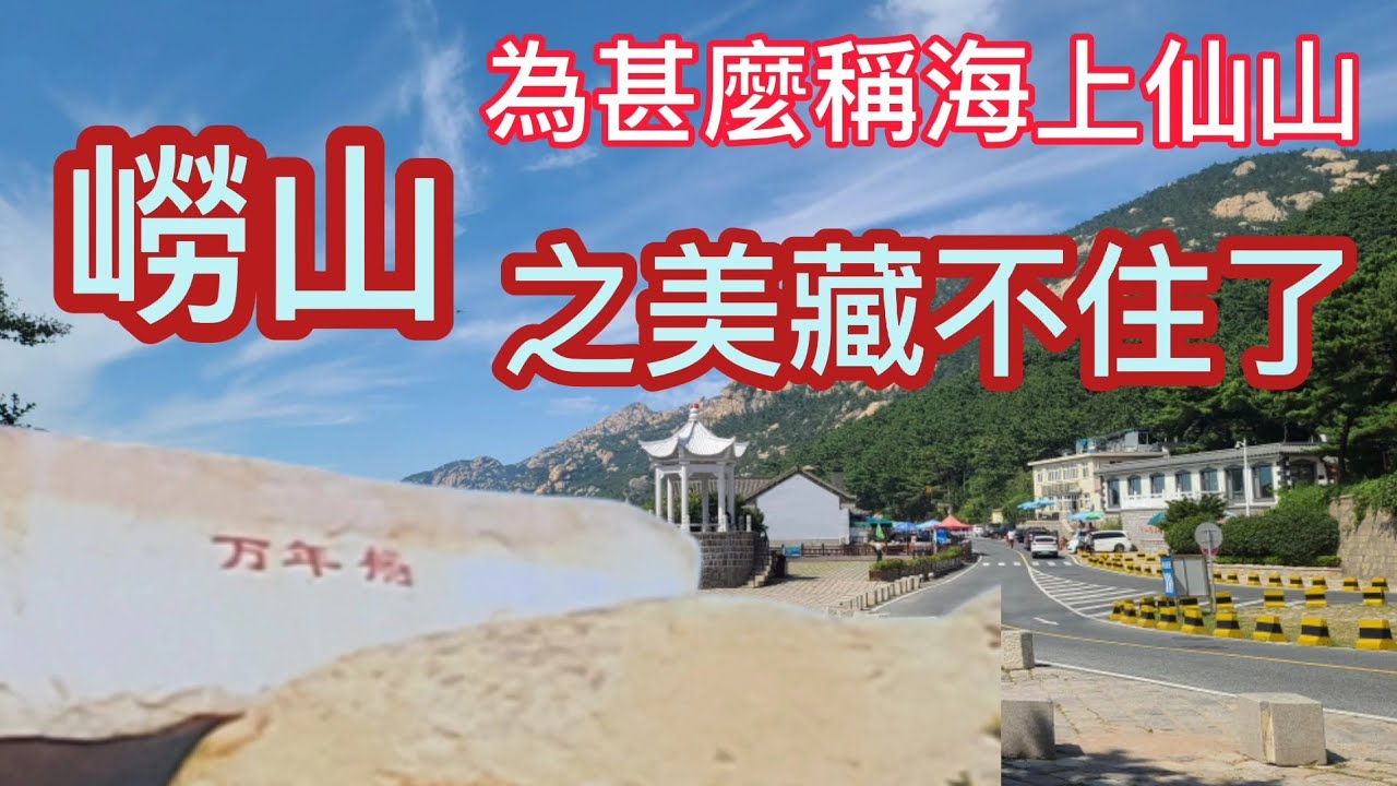 爬嶗山看中國最高的[老子] 嶗山國由來 為甚麼有勞民傷財之山，國家級文物 明霞洞