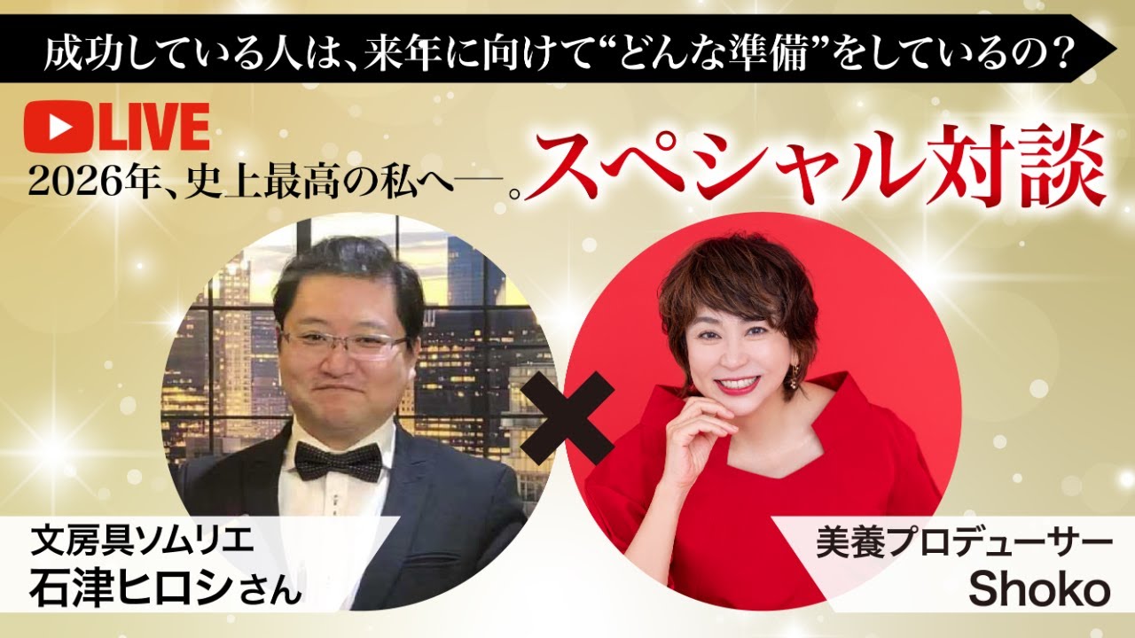 【石津ヒロシさん×SHOKO】2026年、史上最高の私へ。 新しい年を成功させる準備LIVE