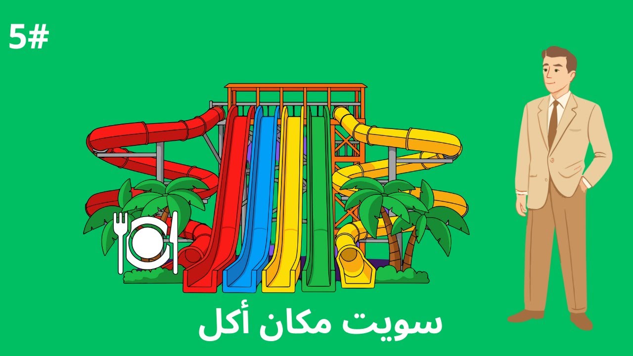 محاكي المدينه المائية سويت مكان أكل #5