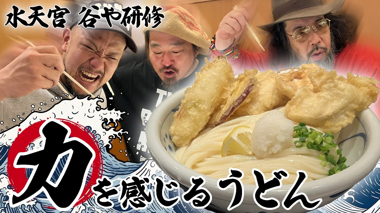 【讃岐うどん・谷や】圧倒的ボリュームと力強さ・全ての天ぷらに染み渡る旨味