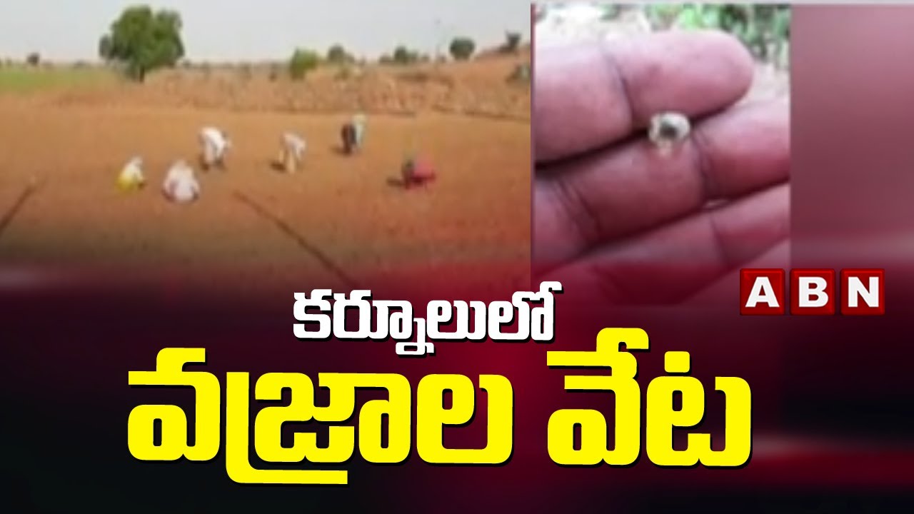 కర్నూలు జిల్లాలో వజ్రాల వేట || Diamond Hunt In Kurnool District || ABN Telugu