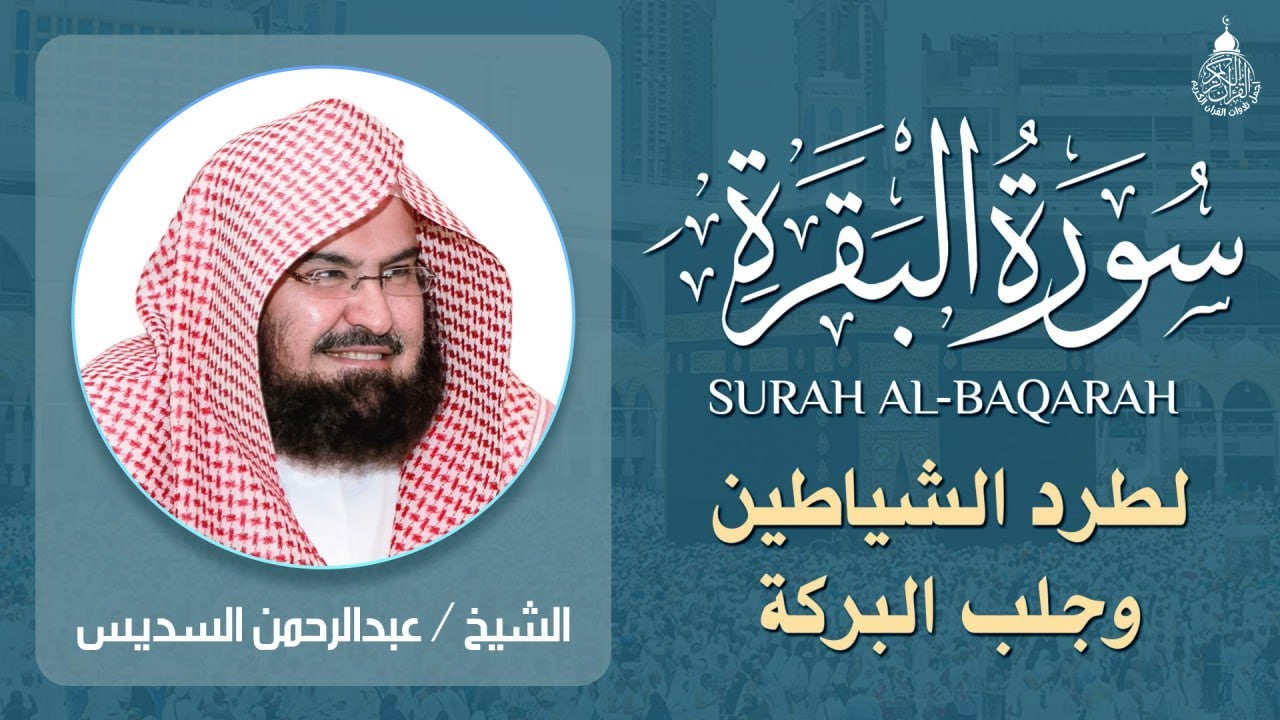 سورة البقرة كاملة للشيخ عبد الرحمن السديس لطرد الشياطين من منزلك وجلب البركه باذن الله Sourah Baqara