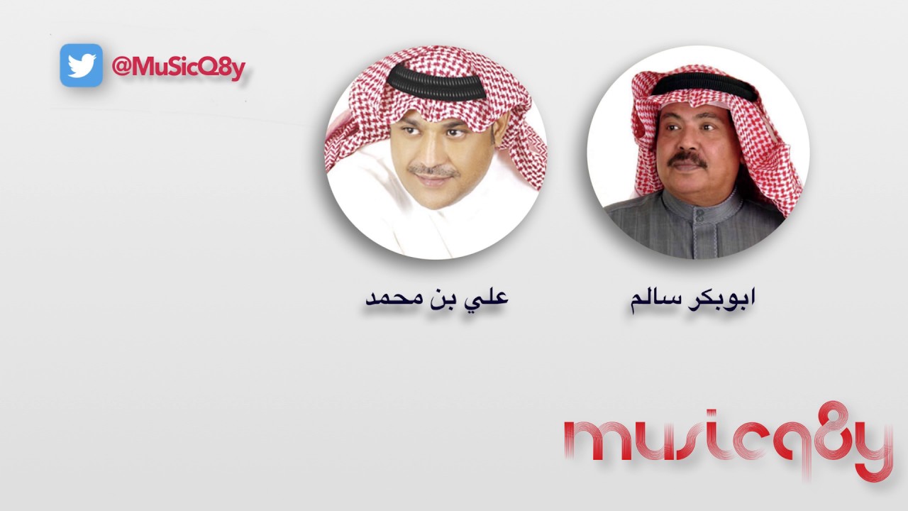 ابوبكر سالم و علي بن محمد - شلنا يا بو جناحين