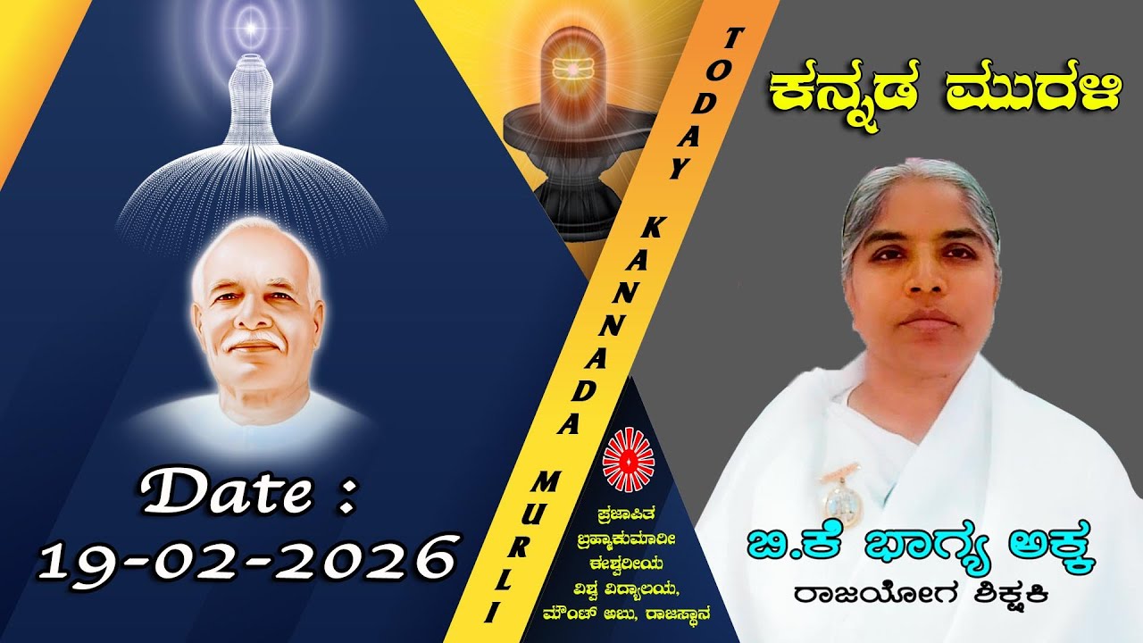 19 02 2026 ಕನ್ನಡ ಮುರಳಿ #todaykannadamurli #murli #murali #mahavaky #live #bkmurli #brahmakumaris