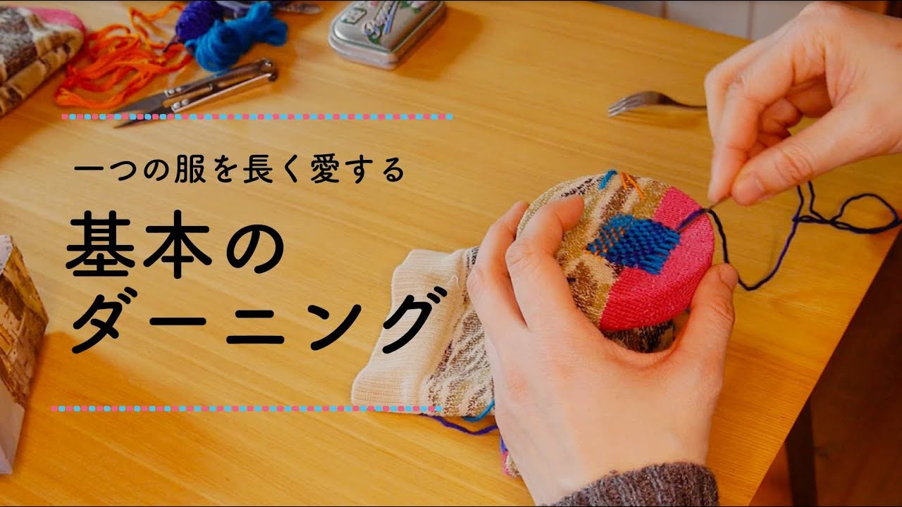 【ウロコ定期便4月号】基本のダーニング