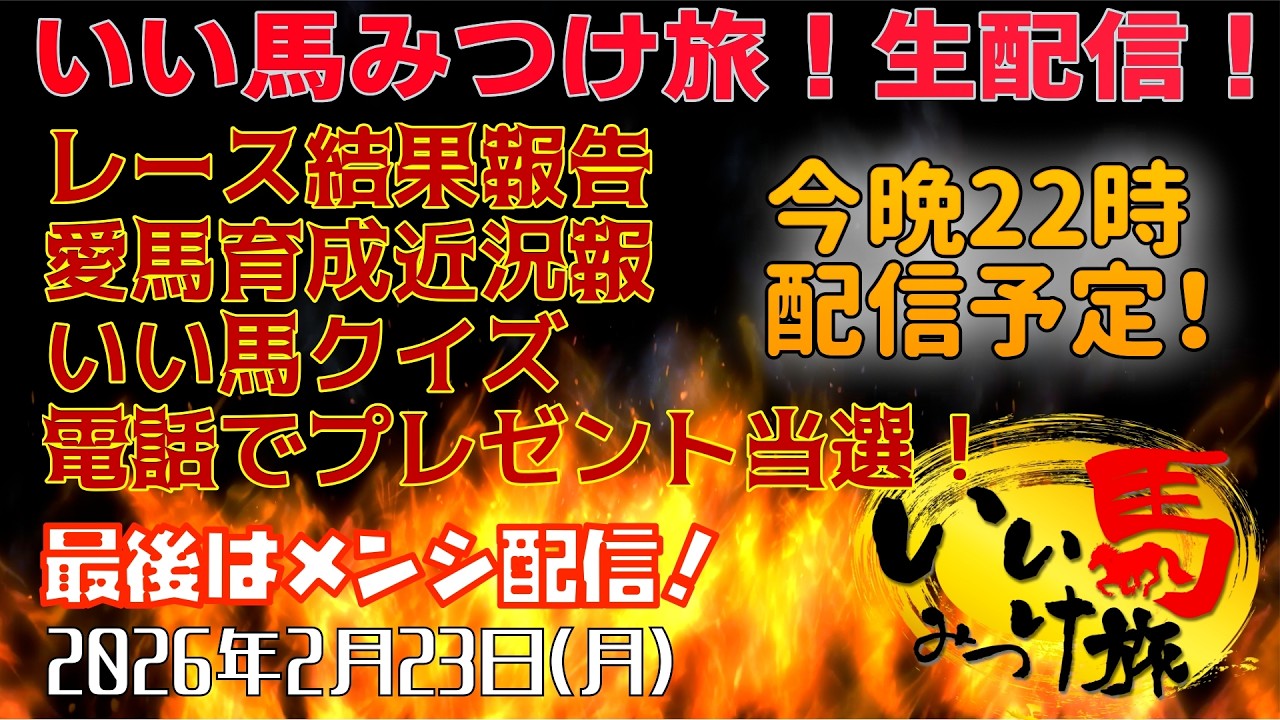 【馬主・競馬】レース結果報告❗️愛馬近況報告❗️いい馬クイズ❗️電話でプレゼント❗️最後はメンシ配信❗️