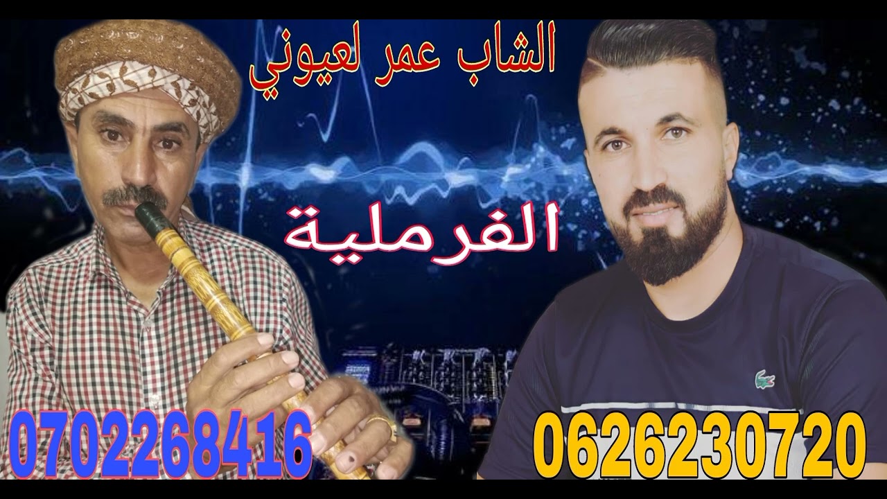 الشاب عمر لعيوني داك سبيطار Cheb Omar la3youni dak sbitar 2023