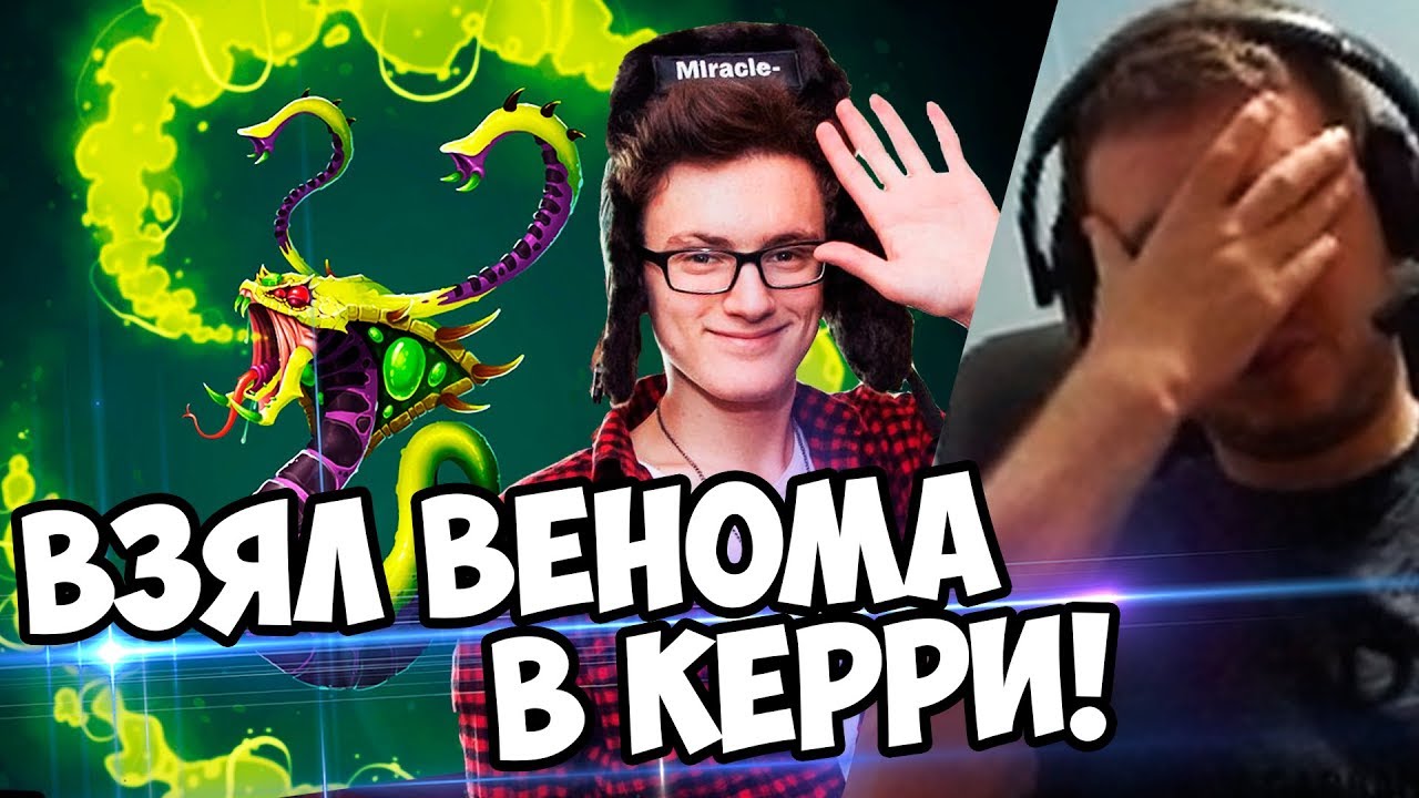 НАСМОТРЕЛСЯ TI7, ВЗЯЛ ВЕНОМА В КЕРРИ, ДУРАЧЕК! (с) Папич