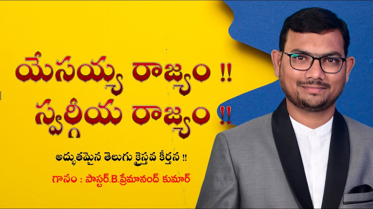 యేసయ్య రాజ్యం !! స్వర్గీయ రాజ్యం !! ప్రేమగల సామ్రాజ్యం !! అద్భుతమైన తెలుగు క్రైస్తవ కీర్తన !