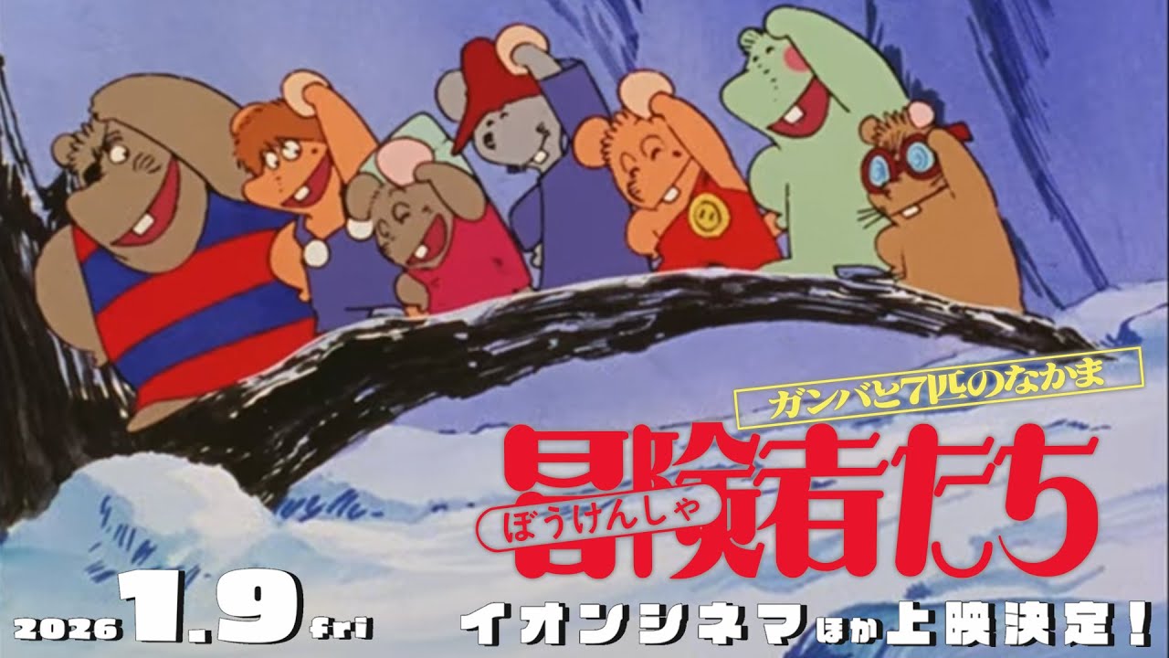 【26年1月9日公開】『冒険者たち　ガンバと7匹のなかま』TVアニメ放送50周年記念上映／特別予告編 野沢雅子 #ガンバの冒険