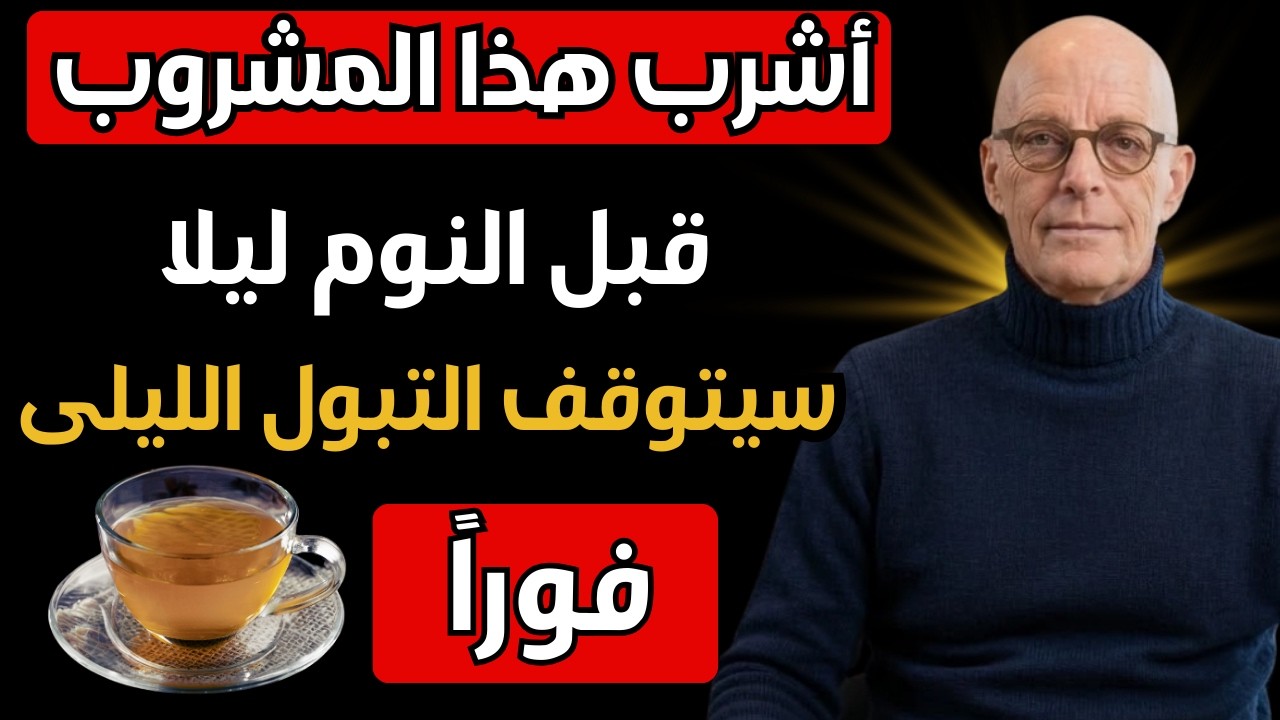 تخلّص نهائيًا من التبول الليلي: مشروب قبل النوم يهدّئ المثانة ويمنحك نومًا متواصلًا | د. مارك بيرج
