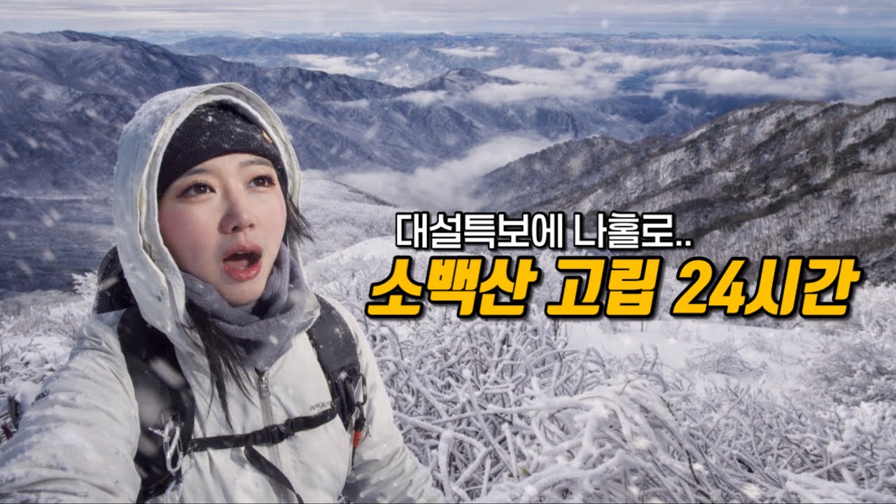 대설특보에 소백산 1박 2일… 혼자 들어갔다