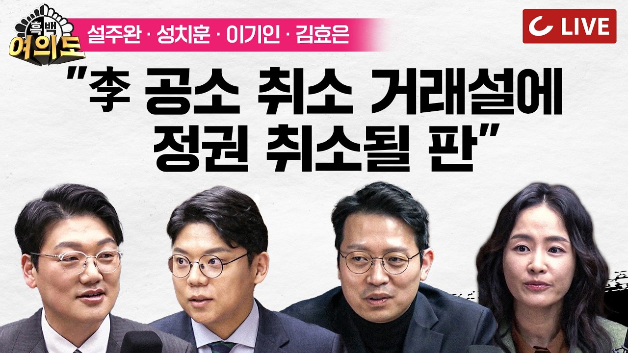 [🔴LIVE] 흑백여의도 (26.3.11) - 진행 설주완 | 성치훈·이기인·김효은 출연 - ‘김어준발’ 공소취소 거래설 파장ㅣ장동혁의 ‘반성’ㅣ우원식 ‘개헌’ 최후통첩