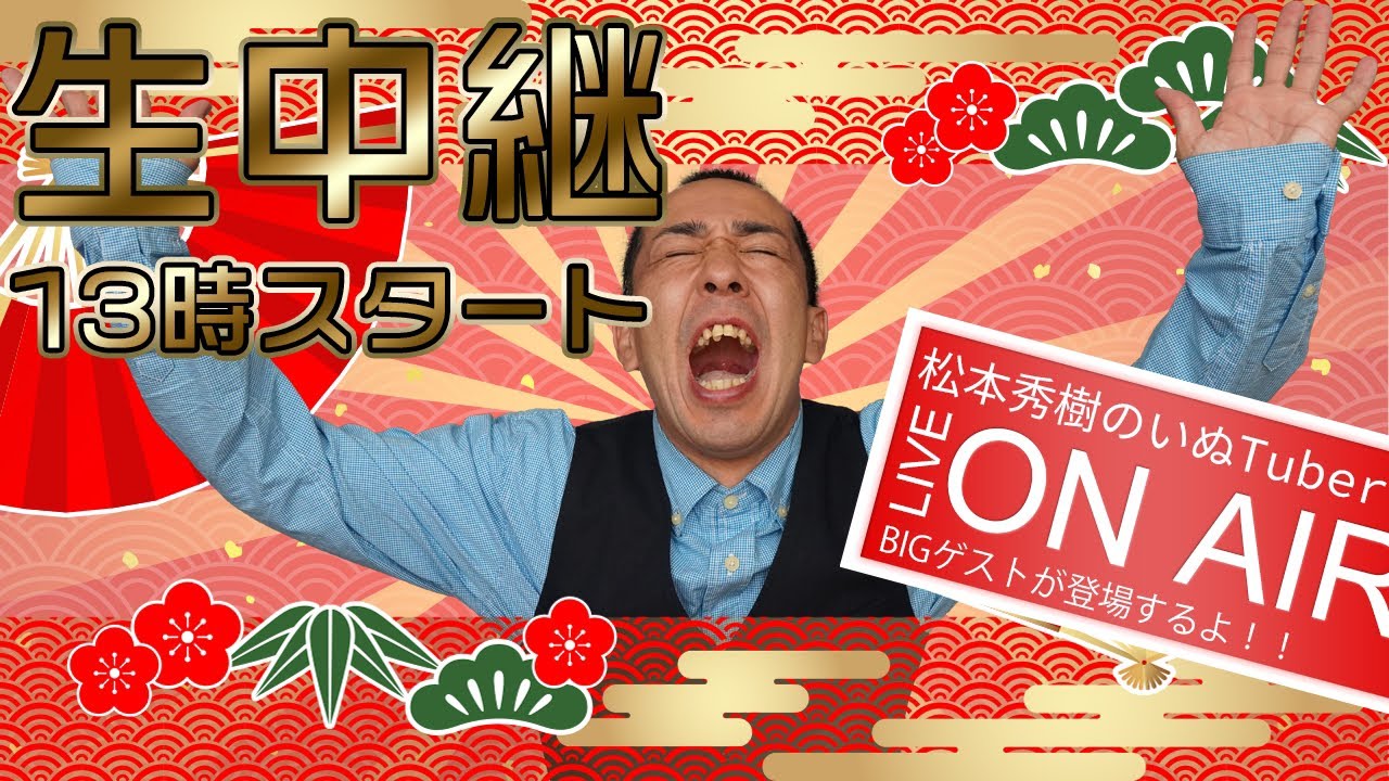 いぬTuber！初！生ライブ配信！！