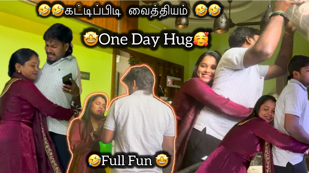 கட்டிப்பிடி வைத்தியம் 🤣🤣Hug🫂Fun🤩One Day Hug🥰ராம் ரொம்ப கோபப்பட்டுட்டான்😳Full Fun 🤩 #ramyoga #மகிழன்
