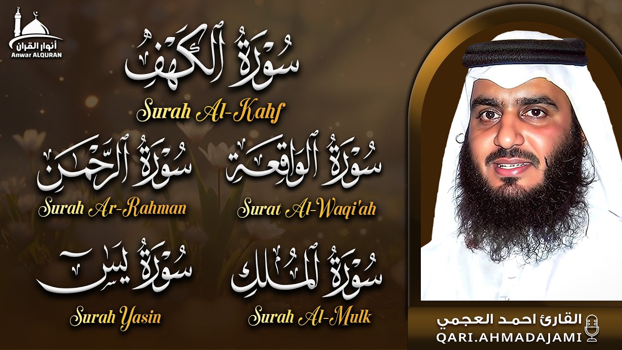 سورة الكهف، يس، الرحمن، الواقعة، الملك | تلاوة خاشعة للشيخ أحمد العجمي 🌙 استمع بنية الرزق والبركة