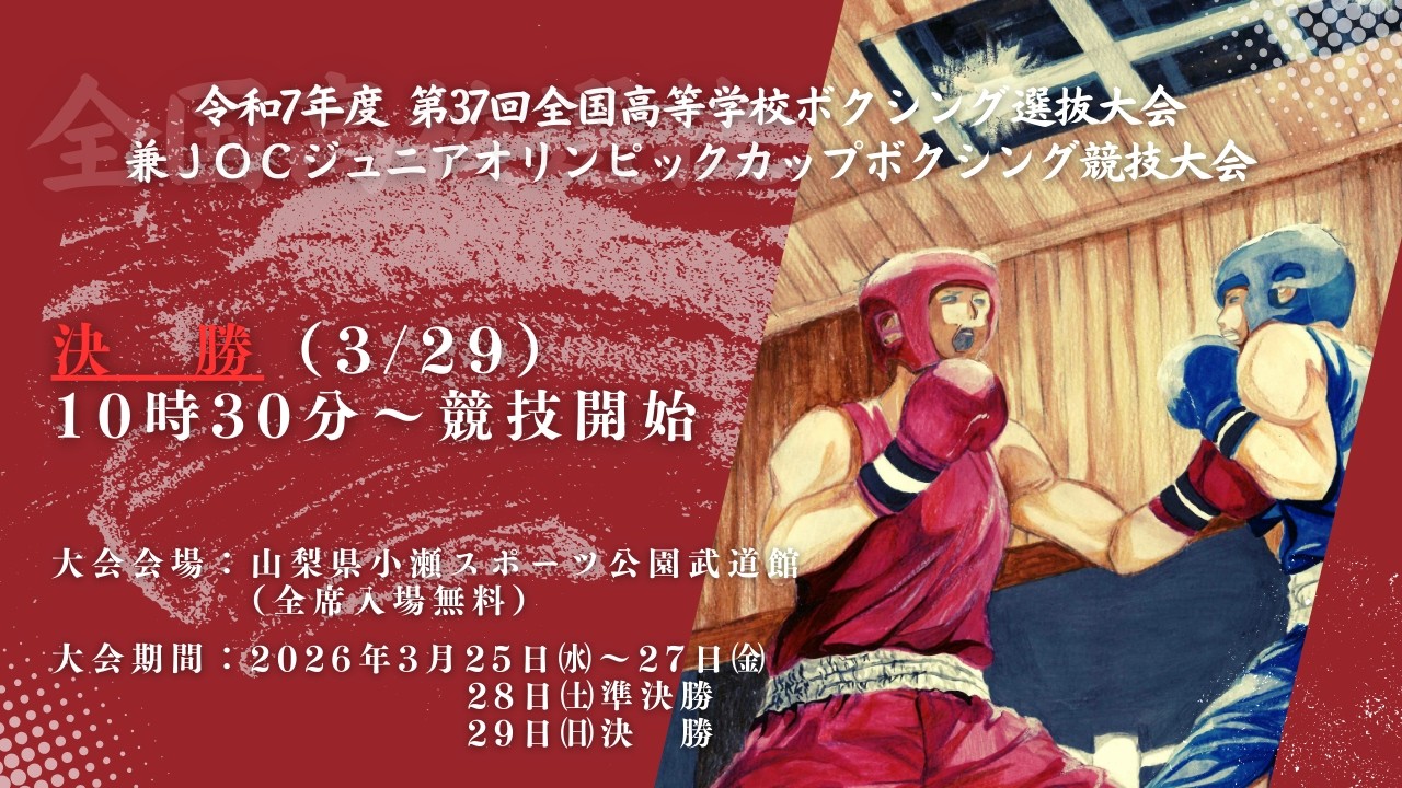 【決勝】全国高校ボクシング選抜大会 兼 JOCジュニアオリンピックカップ大会