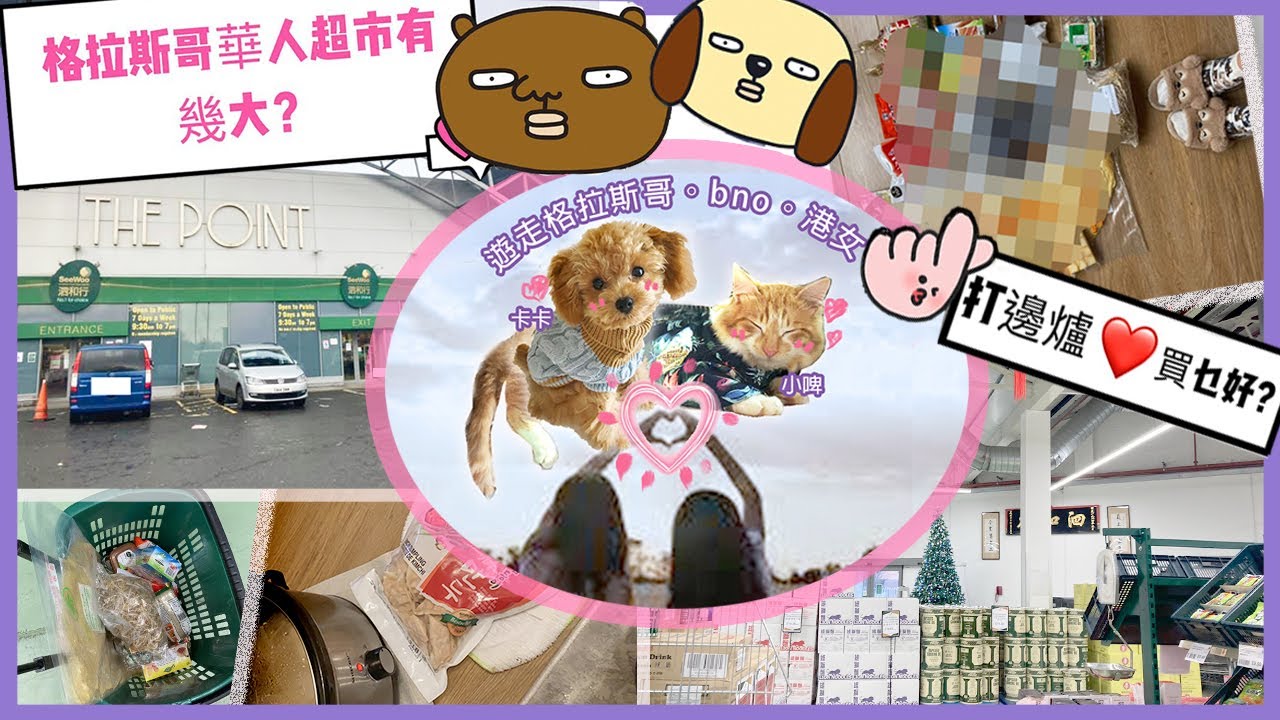 遊走格拉斯哥。bno。港女 #See Woo Supermarket Glasgow