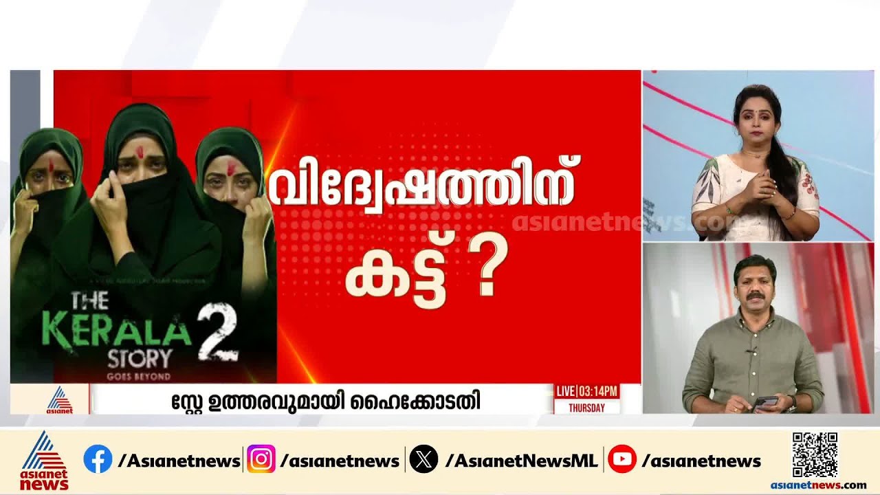 'കേരള സ്റ്റോറി 2 മതേതര കേരളത്തിന്റെ മുഖത്തെ വികൃതമാക്കുന്ന സിനിമ'; റിലീസ് തടഞ്ഞ് കോടതി
