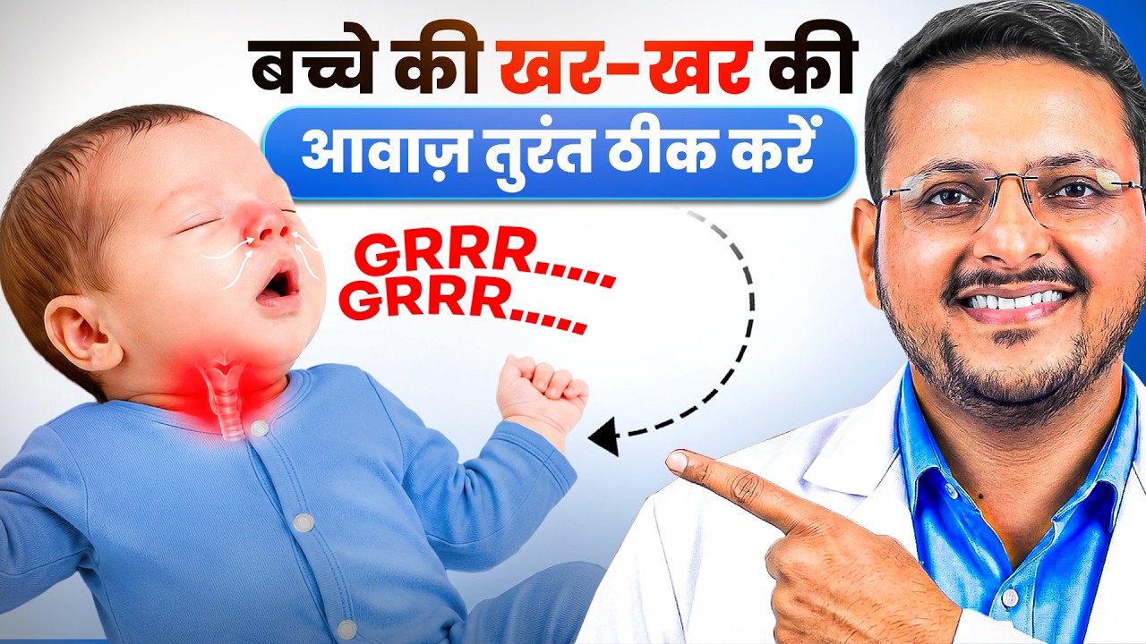 बच्चे के गले से कफ जेसी आवाज क्यों आती है ? | Noisy Breathing In Baby | How to clean baby nose