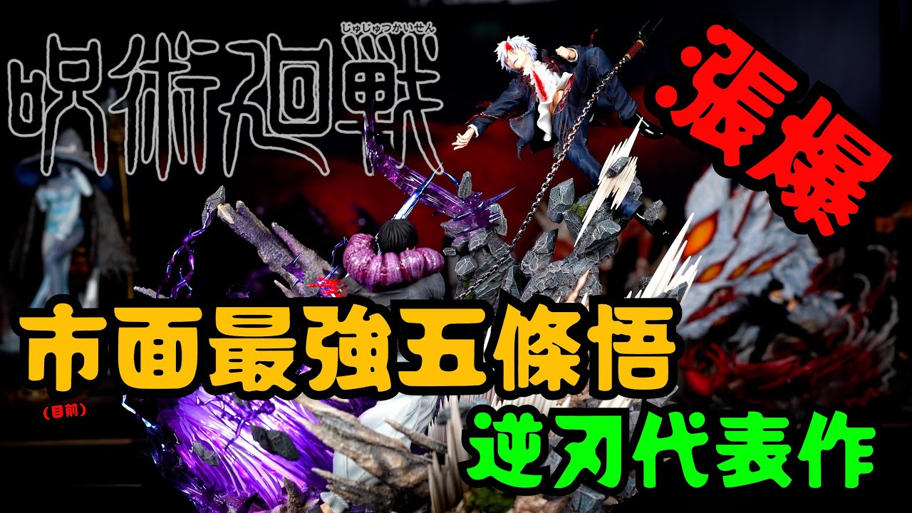 【GK開箱】咒術回戰 戰力天花板 目前市面最強五條悟 逆刃代表作 各方面皆在水準線上 漲價很像也沒毛病