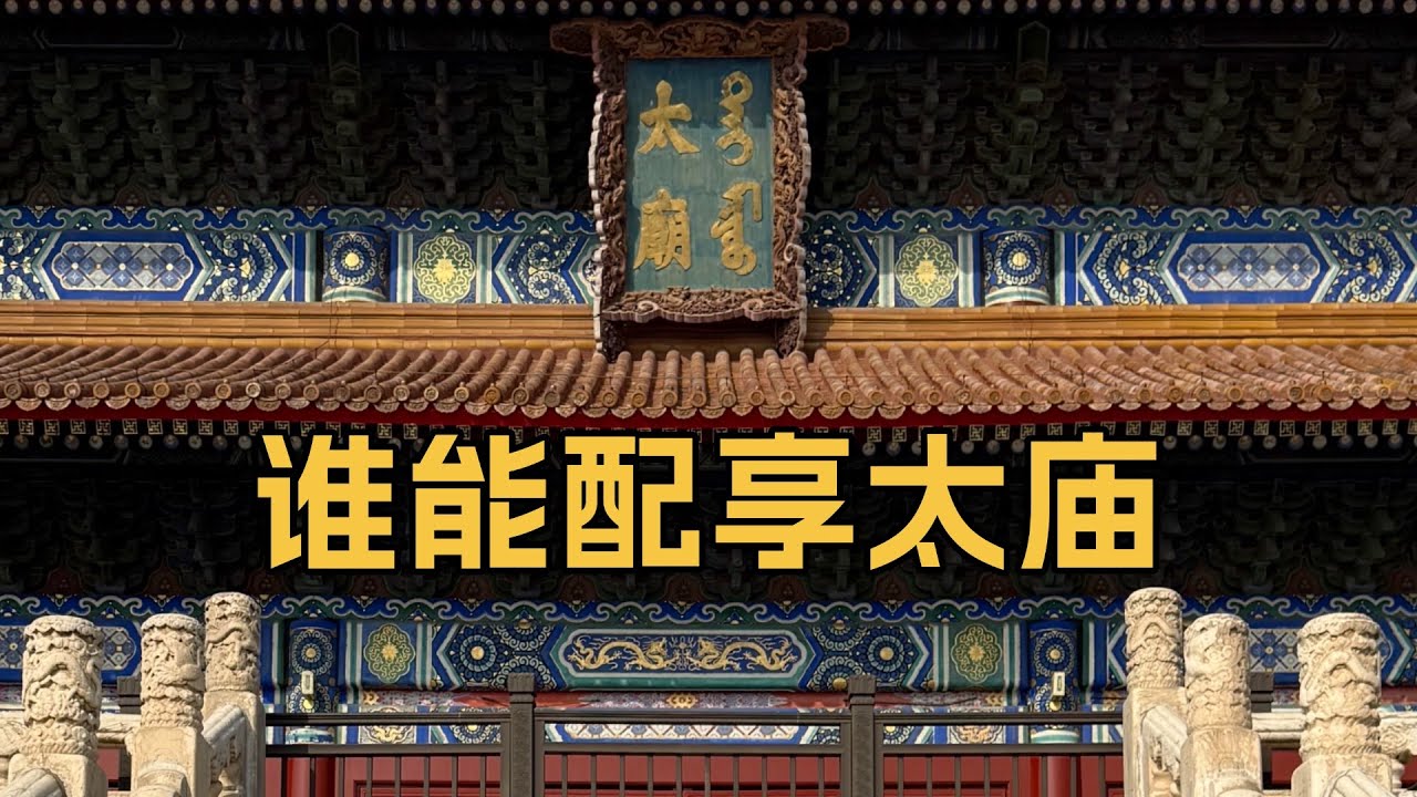 盘点中国古代各朝配享太庙的功臣