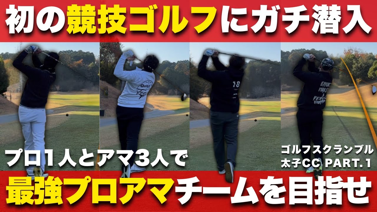 #1【競技ゴルフの模様を全ショットお届けします】目指せ日本一！プロ1人とアマ3人で最強プロアマチームを結成#飛距離  #ゴルフ #競技ゴルフ #競技　#トップアマ #ゴルフスイング #ゴルフ