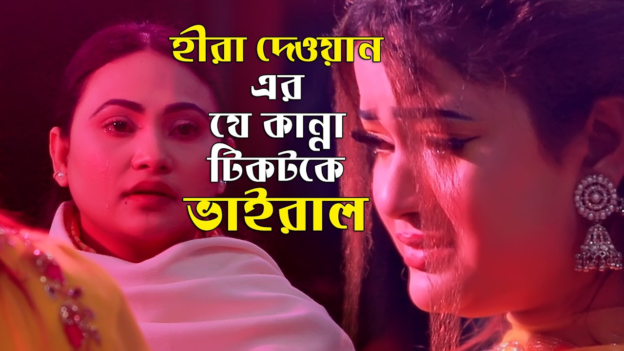 পুরো গান জুড়ে শুধুই কান্না । হীরা দেওয়ান বিচ্ছেদ গান । কোন একদিন আমায় তুমি খুজবে । Hira Dewan #sad
