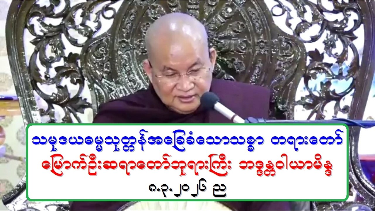 သမုဒယဓမၼသုတၱန္အေျခခံေသာသစၥာ တရားေတာ္ ေျမာက္ဦးဆရာေတာ္ဘုရားႀကီး ဘဒၵႏၲဝါယာမိႏၵ ၈.၃.၂၀၂၆ ည