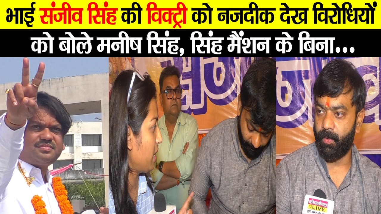 निकाय चुनाव Counting Update:मैंशन के लाल Sanjeev Singh बढ़े विक्ट्री की ओर,बोले भाई Siddharth Gautam?