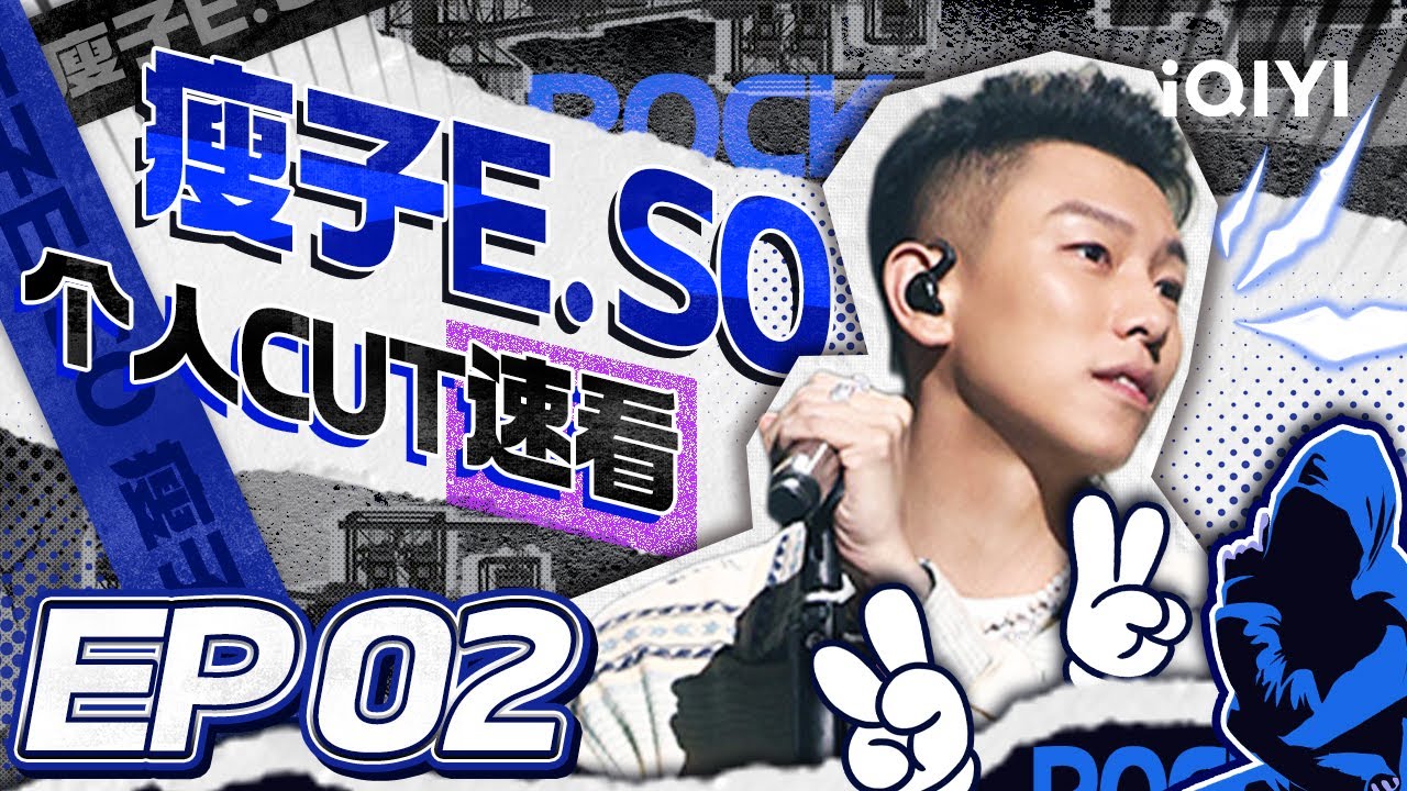 【HIGHLIGHT】欧阳靖MC Jin是瘦子E.SO百分之一百的选择 | iQIYI中国说唱巅峰对决