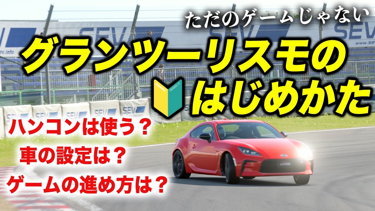 グランツーリスモ初心者向け！ハンコンの選び方から走り方まで徹底解説！【GRAN TURISMO 7】