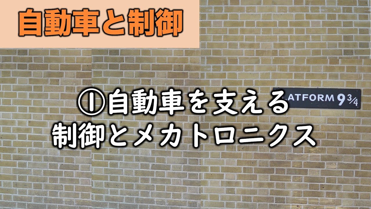 自動車と制御　①自動車を支える制御・メカトロニクス