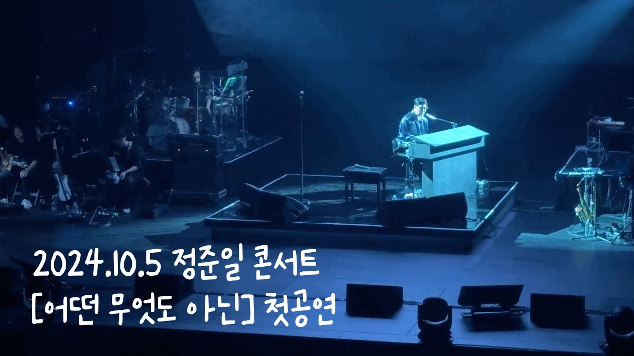 2024 정준일 콘서트 ‘어떤 무엇도 아닌’ 첫 공연 | 앵콜 풀버전 같이 들어요 🩵