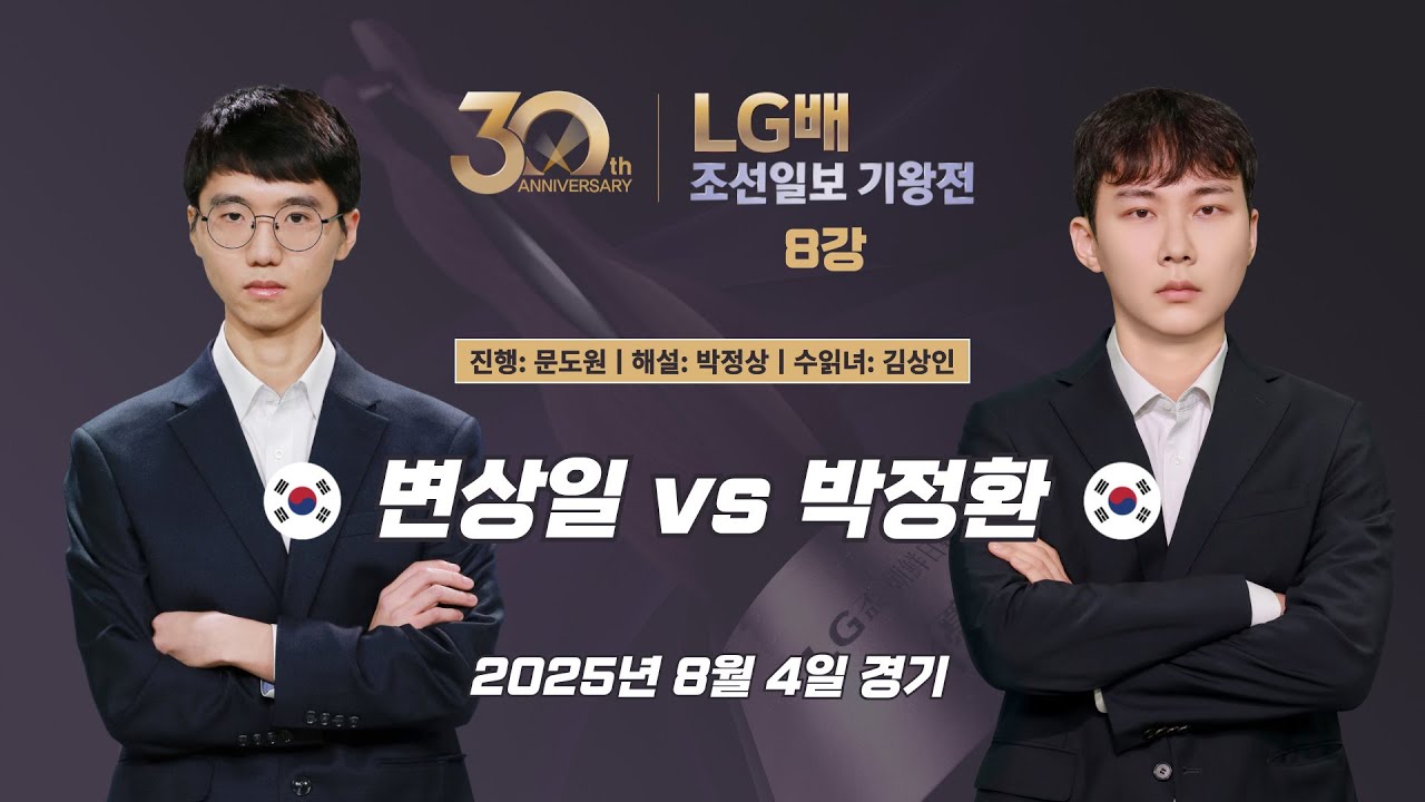 2025/08/04: 변상일 vs 박정환ㅣ제30회 LG배 조선일보 기왕전 8강